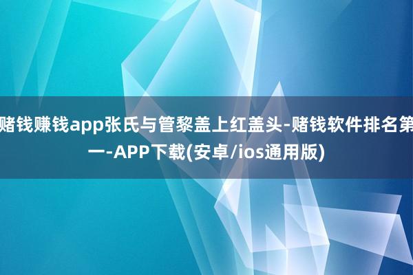 赌钱赚钱app张氏与管黎盖上红盖头-赌钱软件排名第一-APP下载(安卓/ios通用版)