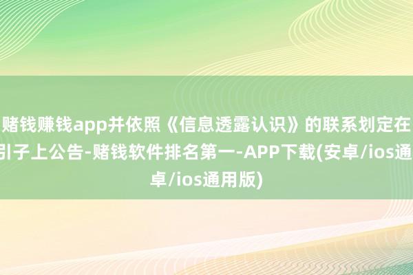 赌钱赚钱app并依照《信息透露认识》的联系划定在划定引子上公告-赌钱软件排名第一-APP下载(安卓/ios通用版)