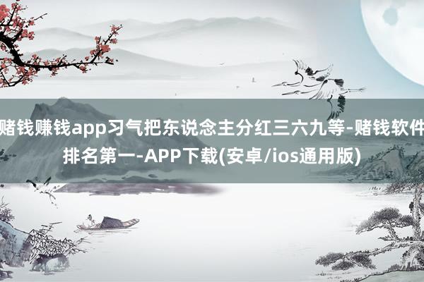 赌钱赚钱app习气把东说念主分红三六九等-赌钱软件排名第一-APP下载(安卓/ios通用版)