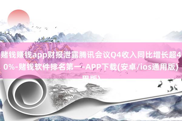 赌钱赚钱app财报泄露腾讯会议Q4收入同比增长超40%-赌钱软件排名第一-APP下载(安卓/ios通用版)