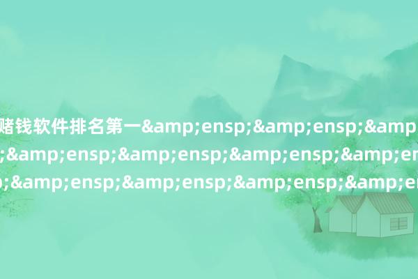赌钱软件排名第一                       汇添富基金搞定股份有限公司 -赌钱软件排名第一-APP下载(安卓/ios通用版)