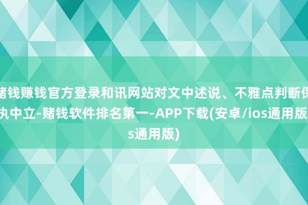 赌钱赚钱官方登录和讯网站对文中述说、不雅点判断保执中立-赌钱软件排名第一-APP下载(安卓/ios通用版)