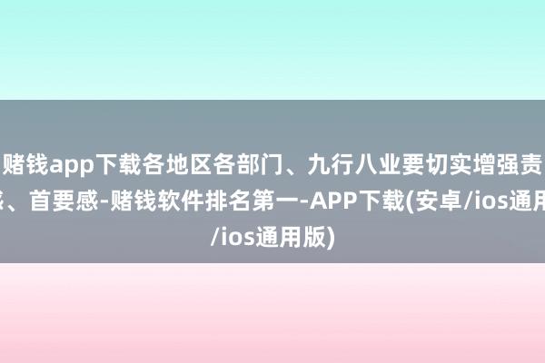 赌钱app下载各地区各部门、九行八业要切实增强责任感、首要感-赌钱软件排名第一-APP下载(安卓/ios通用版)