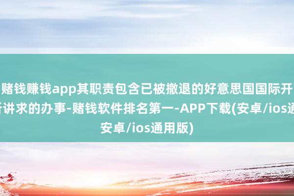 赌钱赚钱app其职责包含已被撤退的好意思国国际开发署所讲求的办事-赌钱软件排名第一-APP下载(安卓/ios通用版)