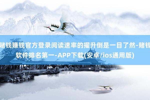 赌钱赚钱官方登录阅读速率的擢升倒是一目了然-赌钱软件排名第一-APP下载(安卓/ios通用版)