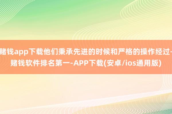 赌钱app下载他们秉承先进的时候和严格的操作经过-赌钱软件排名第一-APP下载(安卓/ios通用版)