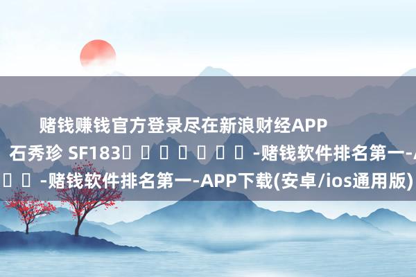 赌钱赚钱官方登录尽在新浪财经APP            						包袱裁剪：石秀珍 SF183							-赌钱软件排名第一-APP下载(安卓/ios通用版)
