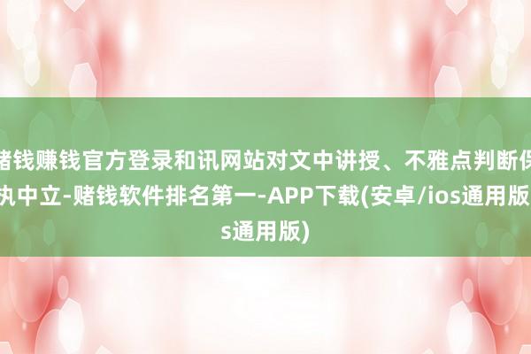 赌钱赚钱官方登录和讯网站对文中讲授、不雅点判断保执中立-赌钱软件排名第一-APP下载(安卓/ios通用版)