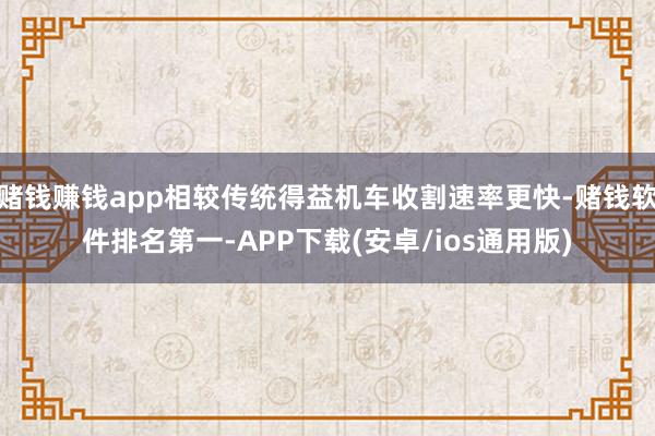 赌钱赚钱app相较传统得益机车收割速率更快-赌钱软件排名第一-APP下载(安卓/ios通用版)
