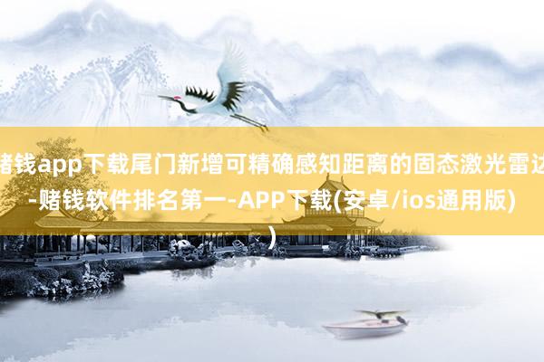赌钱app下载尾门新增可精确感知距离的固态激光雷达-赌钱软件排名第一-APP下载(安卓/ios通用版)