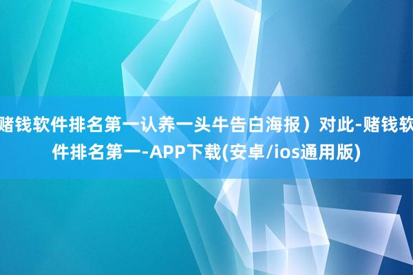 赌钱软件排名第一认养一头牛告白海报）对此-赌钱软件排名第一-APP下载(安卓/ios通用版)