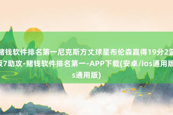 赌钱软件排名第一尼克斯方丈球星布伦森赢得19分2篮板7助攻-赌钱软件排名第一-APP下载(安卓/ios通用版)
