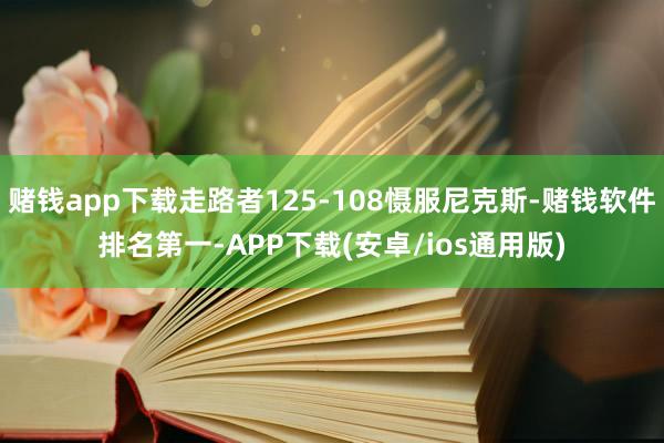 赌钱app下载走路者125-108慑服尼克斯-赌钱软件排名第一-APP下载(安卓/ios通用版)