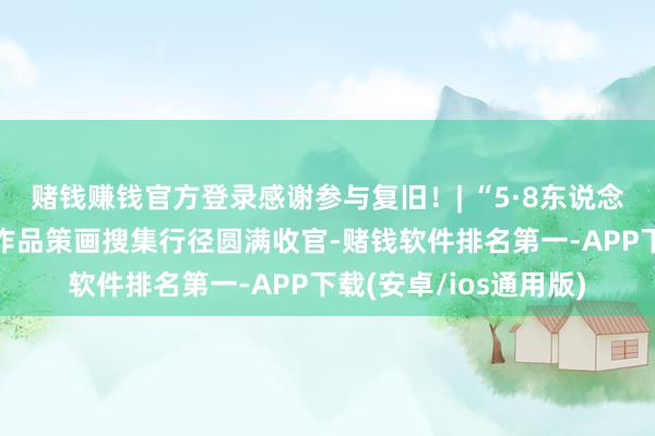 赌钱赚钱官方登录感谢参与复旧！| “5·8东说念主说念公益日”创意作品策画搜集行径圆满收官-赌钱软件排名第一-APP下载(安卓/ios通用版)