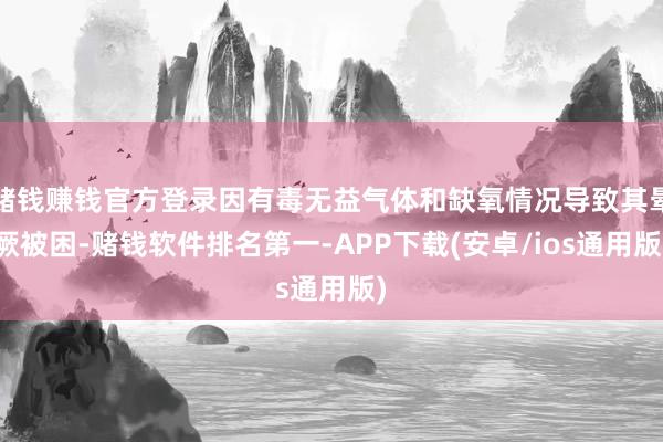 赌钱赚钱官方登录因有毒无益气体和缺氧情况导致其晕厥被困-赌钱软件排名第一-APP下载(安卓/ios通用版)