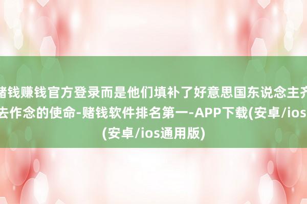 赌钱赚钱官方登录而是他们填补了好意思国东说念主齐不肯意去作念的使命-赌钱软件排名第一-APP下载(安卓/ios通用版)
