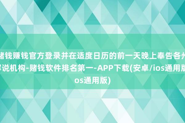赌钱赚钱官方登录并在适度日历的前一天晚上奉告各州解说机构-赌钱软件排名第一-APP下载(安卓/ios通用版)