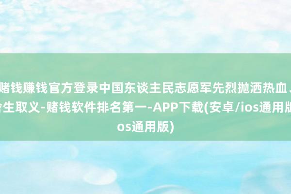 赌钱赚钱官方登录中国东谈主民志愿军先烈抛洒热血、舍生取义-赌钱软件排名第一-APP下载(安卓/ios通用版)