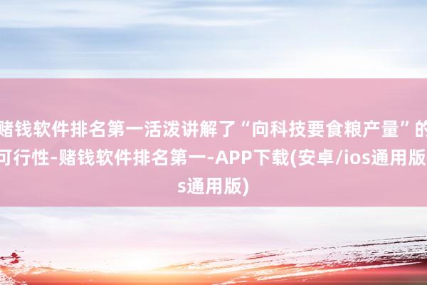 赌钱软件排名第一活泼讲解了“向科技要食粮产量”的可行性-赌钱软件排名第一-APP下载(安卓/ios通用版)
